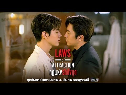 เปิดคดีใหญ่แห่งปี!! ของ #แจมฟิล์ม “Laws of Attraction กฎแห่งรักดึงดูด” | เริ่ม 15 ก.ค.นี้ | one31