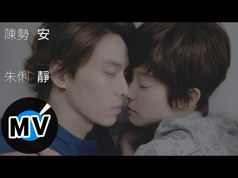 朱俐靜 Miu Chu + 陳勢安 Andrew Tan - 安靜 Quietness (官方版MV) - 台視、三立偶像劇「愛上哥們」插曲