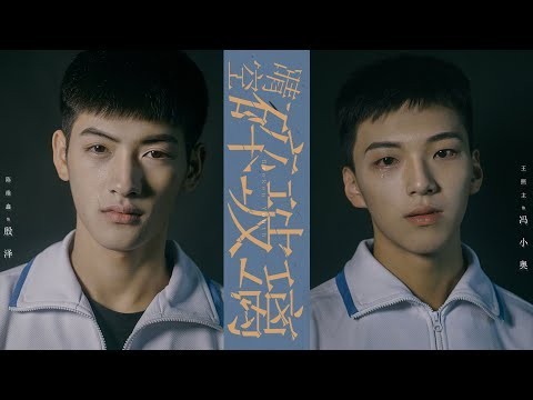 BL電影《晴空碎玻璃》Broken Youth (2021) Full HD 陽光男孩救贖遭霸凌男同學 Chinese BL/Gay/同性/男男/同志/耽美