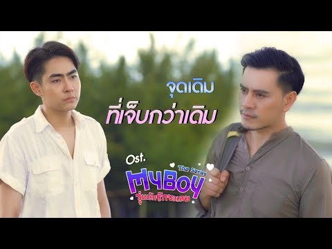 จุดเดิมที่เจ็บกว่าเดิม - อาร์ม สิร์พัชร Ost. My Boy The Series [Official MV]