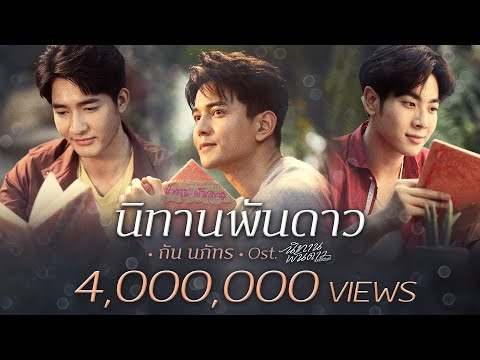 นิทานพันดาว Ost.นิทานพันดาว 1000stars - กัน นภัทร