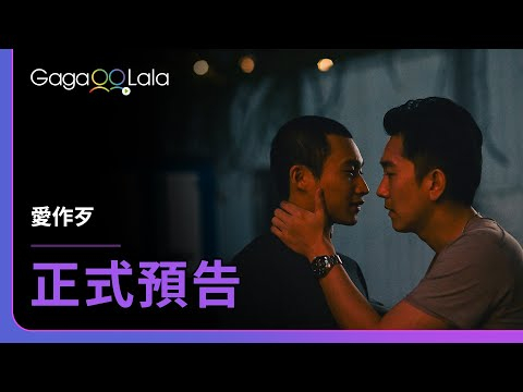 [SUB] 社會暗角裡掩埋的七情六慾，等你來一探究竟...︱台灣男同志電影《愛作歹 Silent Sparks》︱GagaOOLala