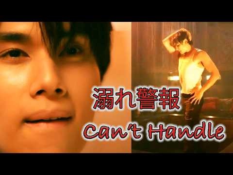 The Heart Killers Ep3 Fadel &amp; Style “Too Hot to Handle”「ハートキラー」第3話 ファデル＆スタイル 魅力全開