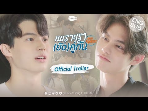 เพราะเรา(ยัง)คู่กัน Still 2gether [Official Trailer]