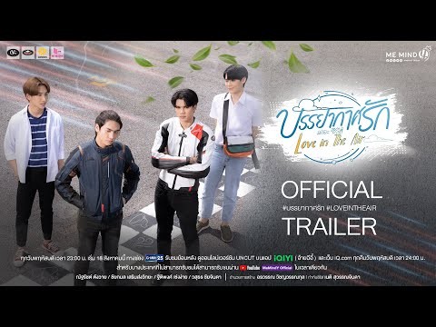 OFFICIAL TRAILER l บรรยากาศรัก เดอะซีรีส์ Love in The Air