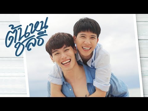 ต้นหนชลธี Tonhon Chonlatee [TEASER]