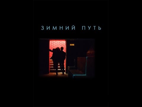 «Зимний путь» смотреть онлайн (Полная версия)