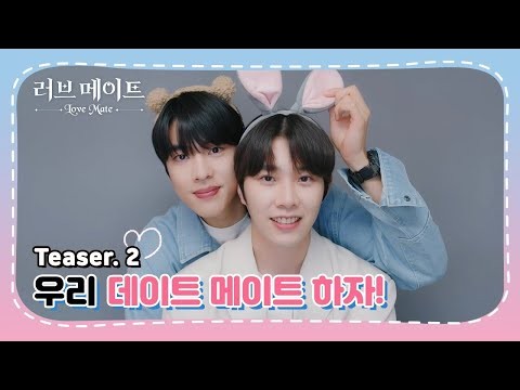 [티저] 진정한 사랑을 찾을 수 있을까?💟 #러브메이트