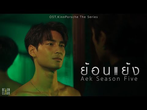 เอก Season Five - ย้อนแย้ง OST. KinnPorsche The Series [Official MV]