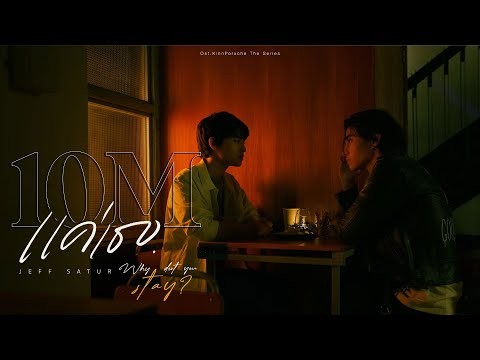 Jeff Satur - แค่เธอ (Why Don&#039;t You Stay) OST. KinnPorsche The Series [Official MV]