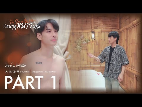 ก่อนฤดูหนาวผ่าน I The Love Of Winter【Part 1】I 28 MDP Studio