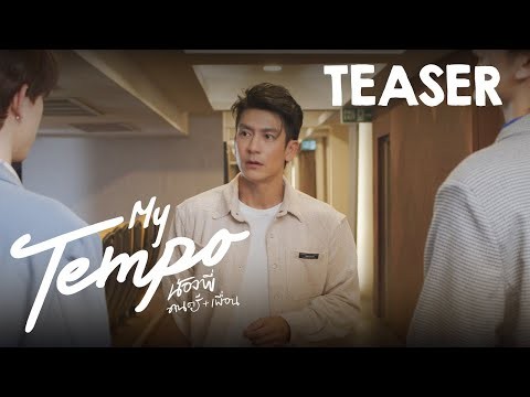 “My tempo น้องพี่ดนตรีเพื่อน”   | Official teaser