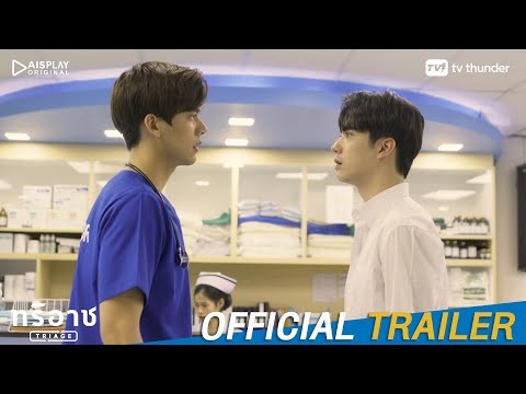 [Official Trailer] Triage | ทริอาช The Series