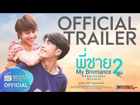 【OFFICIAL TRAILER】พี่ชาย My Bromance 2 The series : 5 Years Later [Eng Sub]