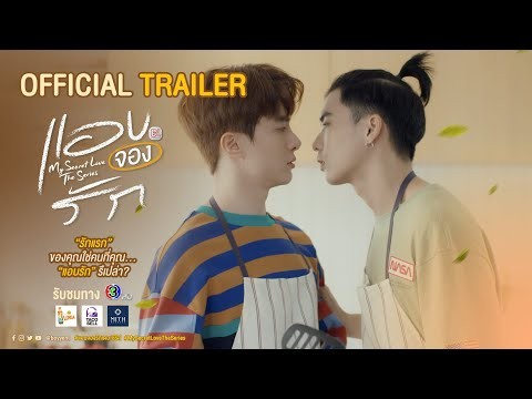 OFFICIAL TRAILER l แอบจองรัก l My Secret Love The Series