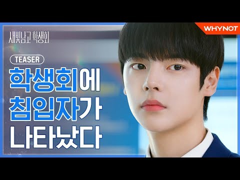 친구 같은 건 필요 없다고 생각했다 [새빛남고 학생회] TEASER 01 | 6월 29일 (화) 오후 6시 첫방송?? | ENG SUB