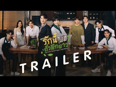 [Official Trailer] กะเพราร้านนี้หาผู้สืบทอดแต่ดันได้&#039;ผู้สืบทอดดูใจ&#039;ซะงั้น 🤭💓 | รักนี้ไม่มีถั่วฝักยาว