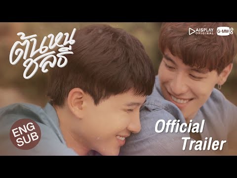 ต้นหนชลธี Tonhon Chonlatee [Official Trailer]