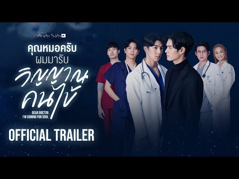 [Official Trailer]Dear Doctor I&#039;m Coming for Soul | คุณหมอครับ ผมมารับวิญญาณคนไข้ | Studio Wabi Sabi