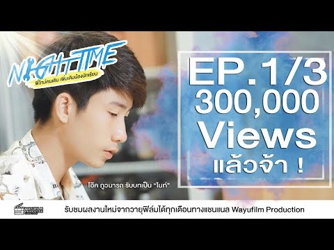 NightTime พี่ไทม์คนเดิมเพิ่มเติมน้องนักเรียน [EP.1/3] (English Subtitle)