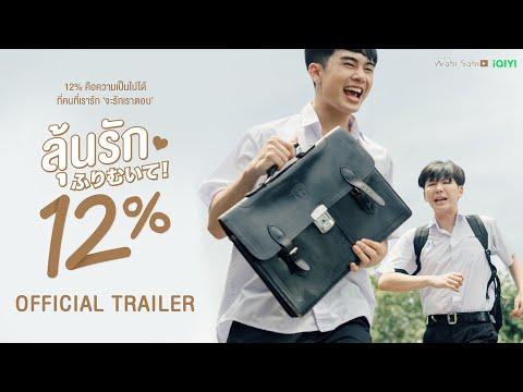 [Official Trailer]  My Only 12% | ลุ้นรัก12% | Studio Wabi Sabi