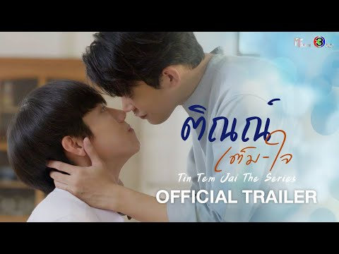 ติณณ์เต็มใจ Tin Tem Jai The Series | OFFICIAL TRAILER | MFlow Entertainment (ENG SUB)