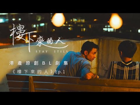 BL |Eng Sub| 《樓下來的人》&quot;Stay Still&quot; Ep.1  | 港產原創BL劇