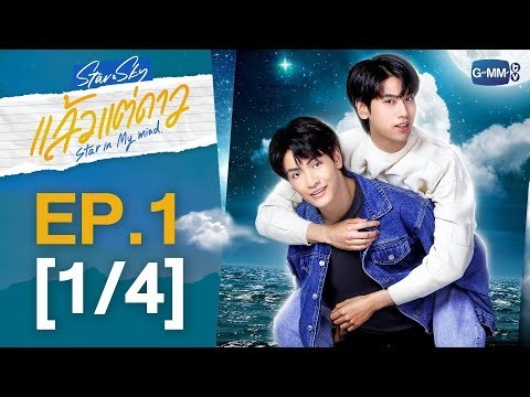 [Eng Sub] แล้วแต่ดาว | Star In My Mind | EP.1 [1/4]