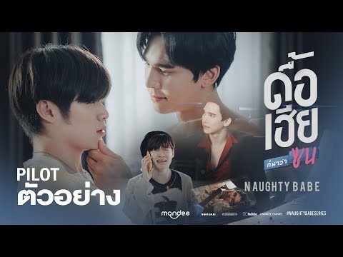 OFFICIAL PILOT | ดื้อเฮียก็หาว่าซน | NAUGHTY BABE SERIES