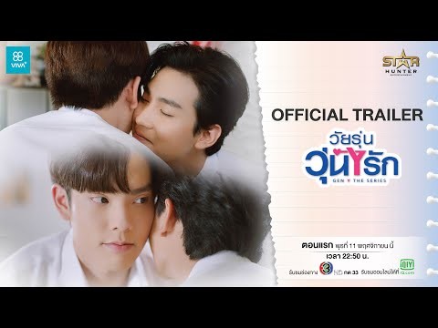 Gen Y The Series วัยรุ่นวุ่น Y รัก [OFFICIAL TRAILER]