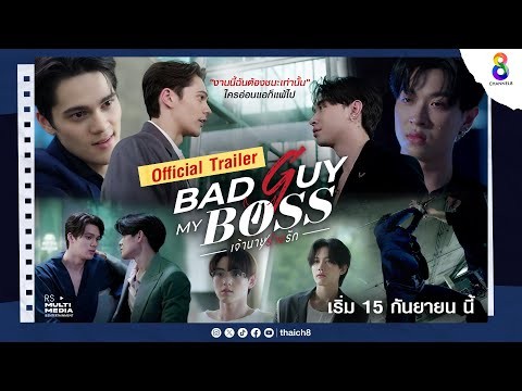 [Official Trailer] งานนี้ฉันต้องชนะเท่านั้น | Bad Guy My Boss เจ้านายร้ายรัก | เริ่ม 15 กันยายนนี้