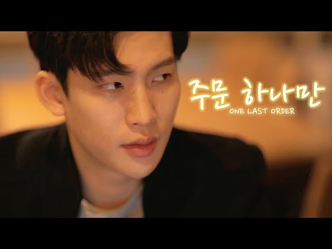 One Last Order &quot;주문 하나만&quot; Short Film (한양대학교 퀴어 단편 영화)