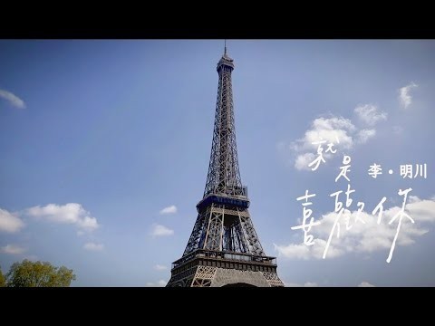 李明川《就是喜歡你》Official Music Video_VBL系列《絕對佔領》片頭曲