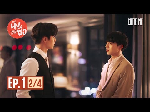 นิ่งเฮียก็หาว่าซื่อ Cutie Pie Series | EP.1 [2/4]