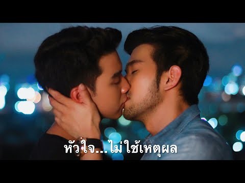 หัวใจไม่ใช้เหตุผล - บุ๊ค สิคพัชศ์ [ Official MV ]