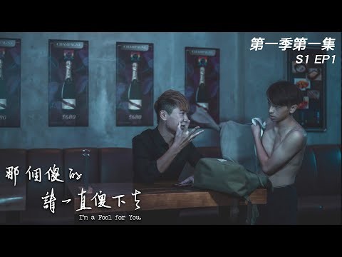 【耽美 BL】S1 EP1《那個傻的 請一直傻下去》“I’m a Fool for You.”