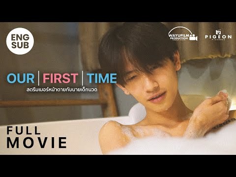 OUR FIRST TIME สตรีมเมอร์หน้าตายกับนายเด็กนวด [FULL MOVIE] ENG SUB [BL] หนังวาย หนังสั้น