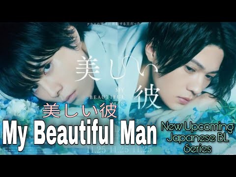 My Beautiful Man 美しい彼|| New Upcoming Japanese BL Series