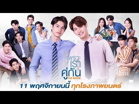 [Official Trailer] เพราะเราคู่กัน The Movie | 2gether The Movie : 11 พฤศจิกายนนี้ ทุกโรงภาพยนตร์