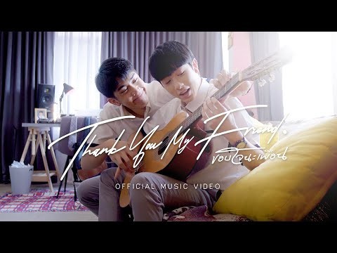 【Full MV】Thank you my friend : ขอบใจนะเพื่อน (OST. My Tempo : น้องพี่ดนตรีเพื่อน)