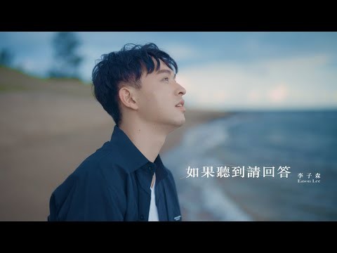 李子森 Eason - 如果聽到請回答 [Official Music Video]_VBL系列《免疫屏蔽》片尾曲