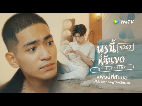 พรนี้ฉันขอ My Blessing  | Official Teaser [EngSub]