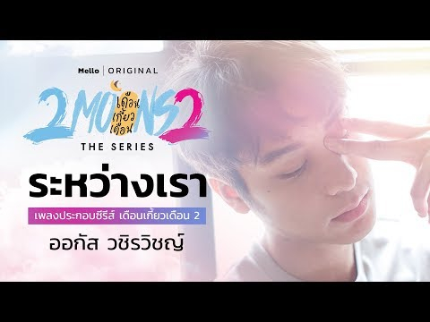 ระหว่างเรา (Ost. 2Moons2 The Series เดือนเกี้ยวเดือน 2) [Official MV]