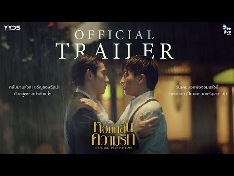 หอมกลิ่นความรัก I Feel You Linger In The Air [Official Trailer] เริ่มตอนแรก 18 สิงหาคมนี้