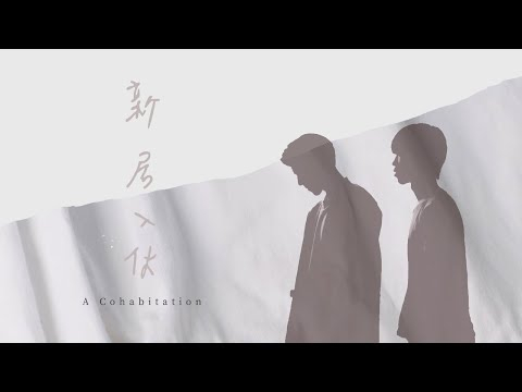 Is there anything that love cannot fix in a relationship? Taiwanese  film &quot;A Cohabitation&quot; says yes.