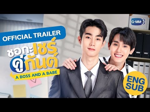 [Official Trailer] ชอกะเชร์คู่กันต์ A Boss and a Babe