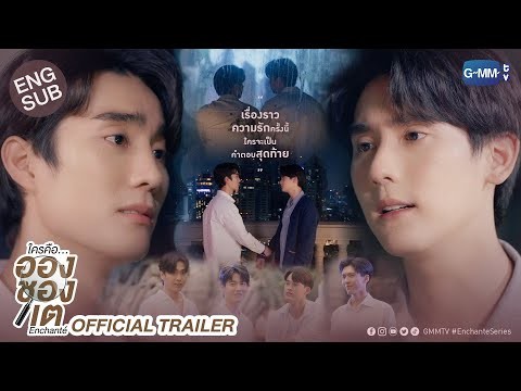 [Official Trailer] ใครคืออองชองเต | Enchanté