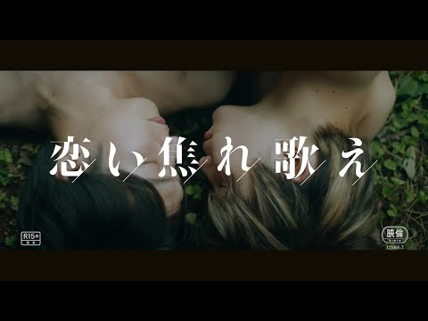 映画「恋い焦れ歌え」2022年5月27日より順次公開（予告編）