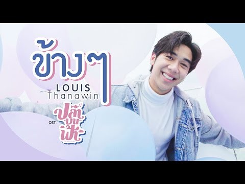 ข้างๆ Ost.ปลาบนฟ้า Fish upon the sky - Louis Thanawin