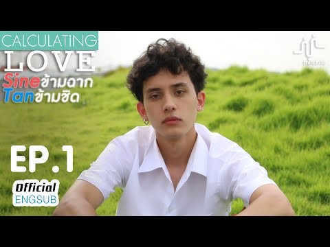 Calculating Love Ep.1 [Eng Sub] Sineข้ามฉาก Tanข้ามชิด Ep.1 [Mind Trio Original Master]